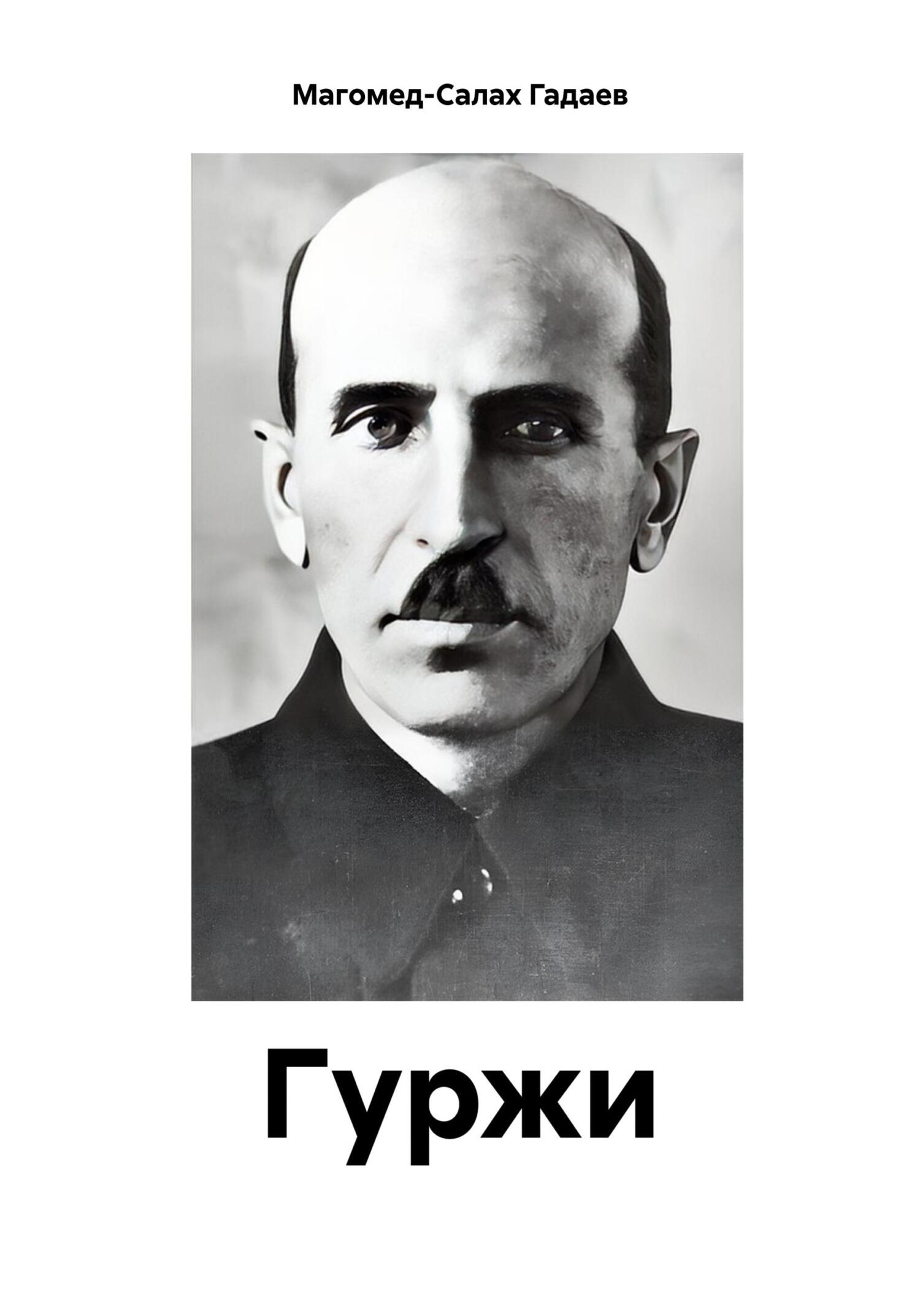 читать Гуржи