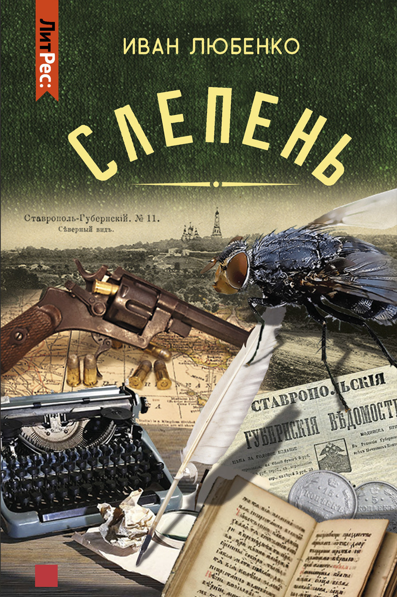читать Слепень (сборник)