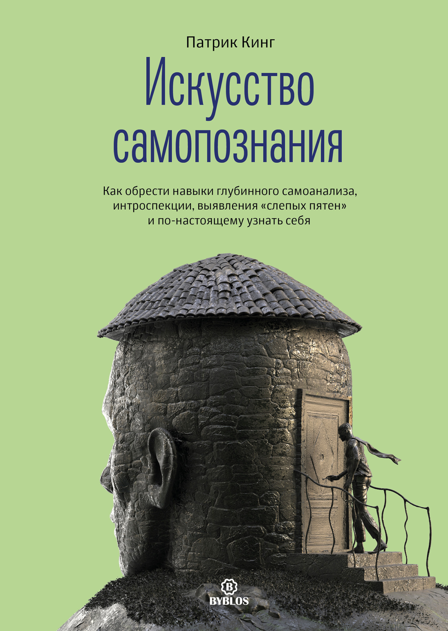 читать Искусство самопознания. Как обрести навыки глубинного самоанализа, интроспекции, выявления «слепых пятен» и по-настоящему узнать себя