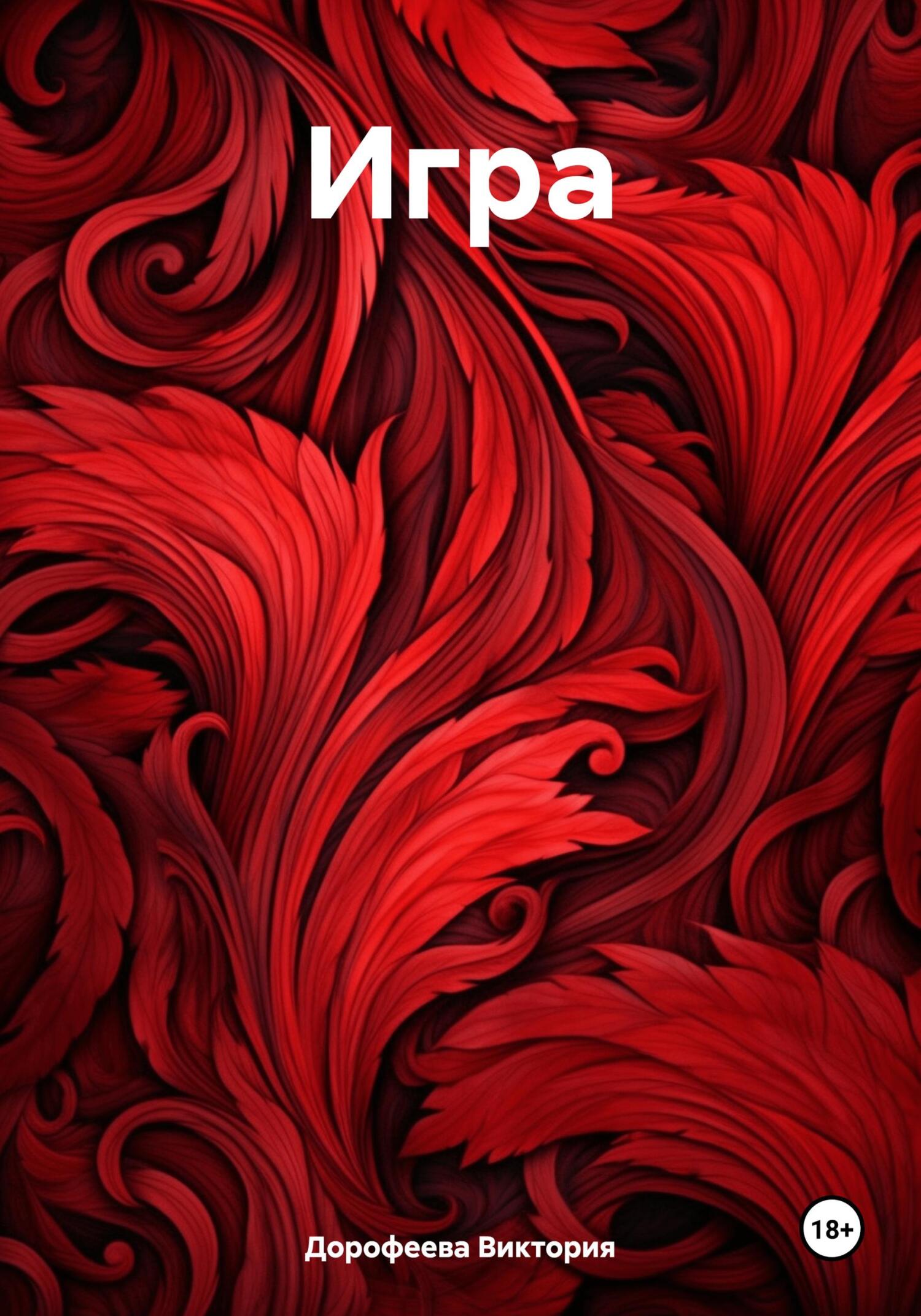 читать Игрa