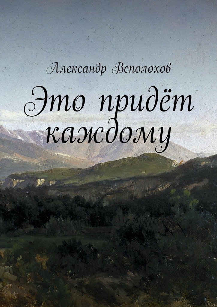 читать Это придёт каждому