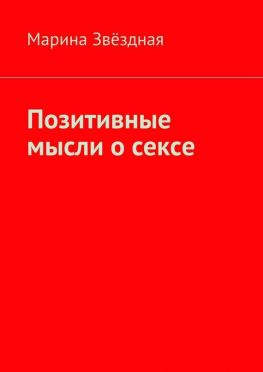 читать Позитивные мысли о сексе