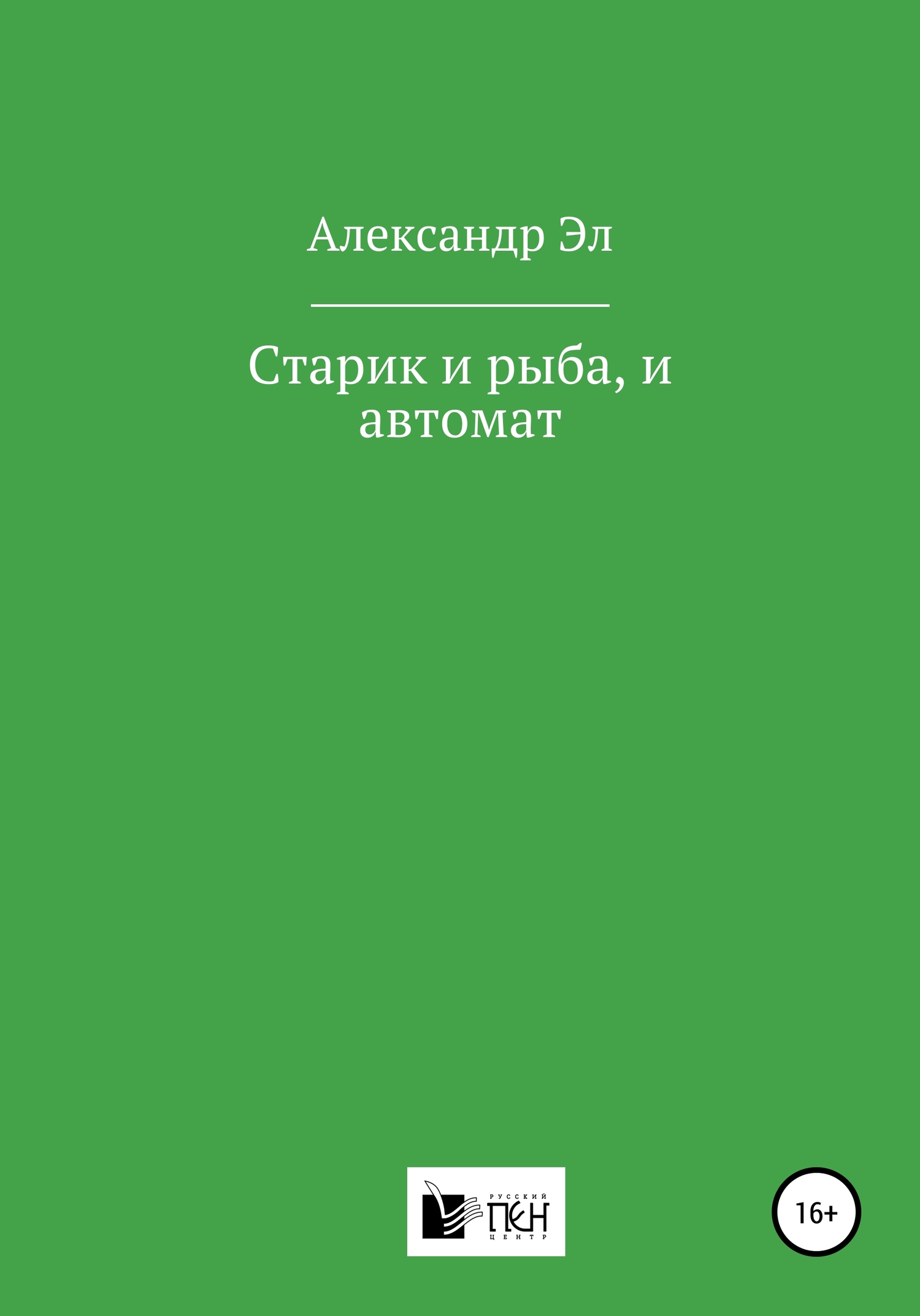 читать Старик и рыба, и автомат