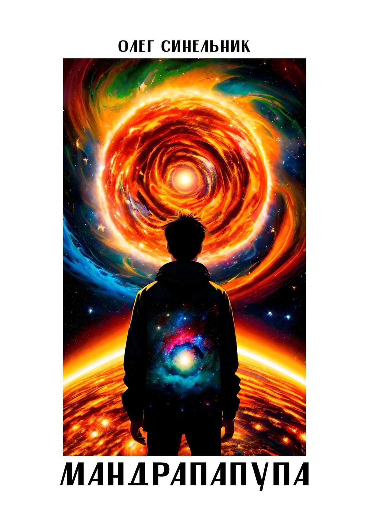 читать Мандрапапупа. Криптоапокриф северо-украинской традиции Непонятного