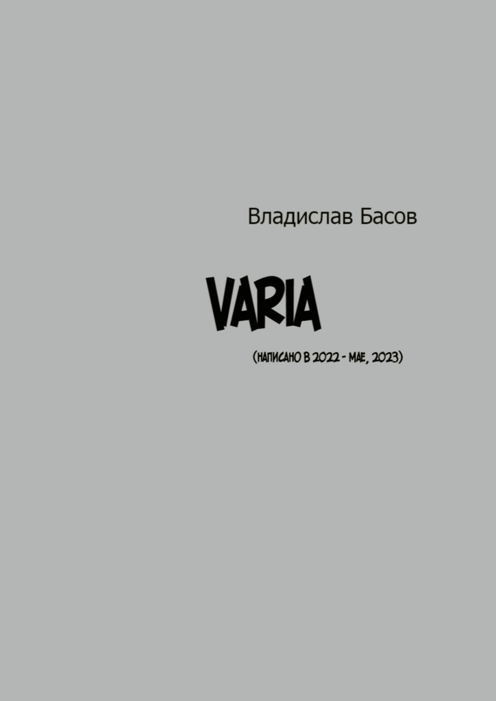 читать Varia