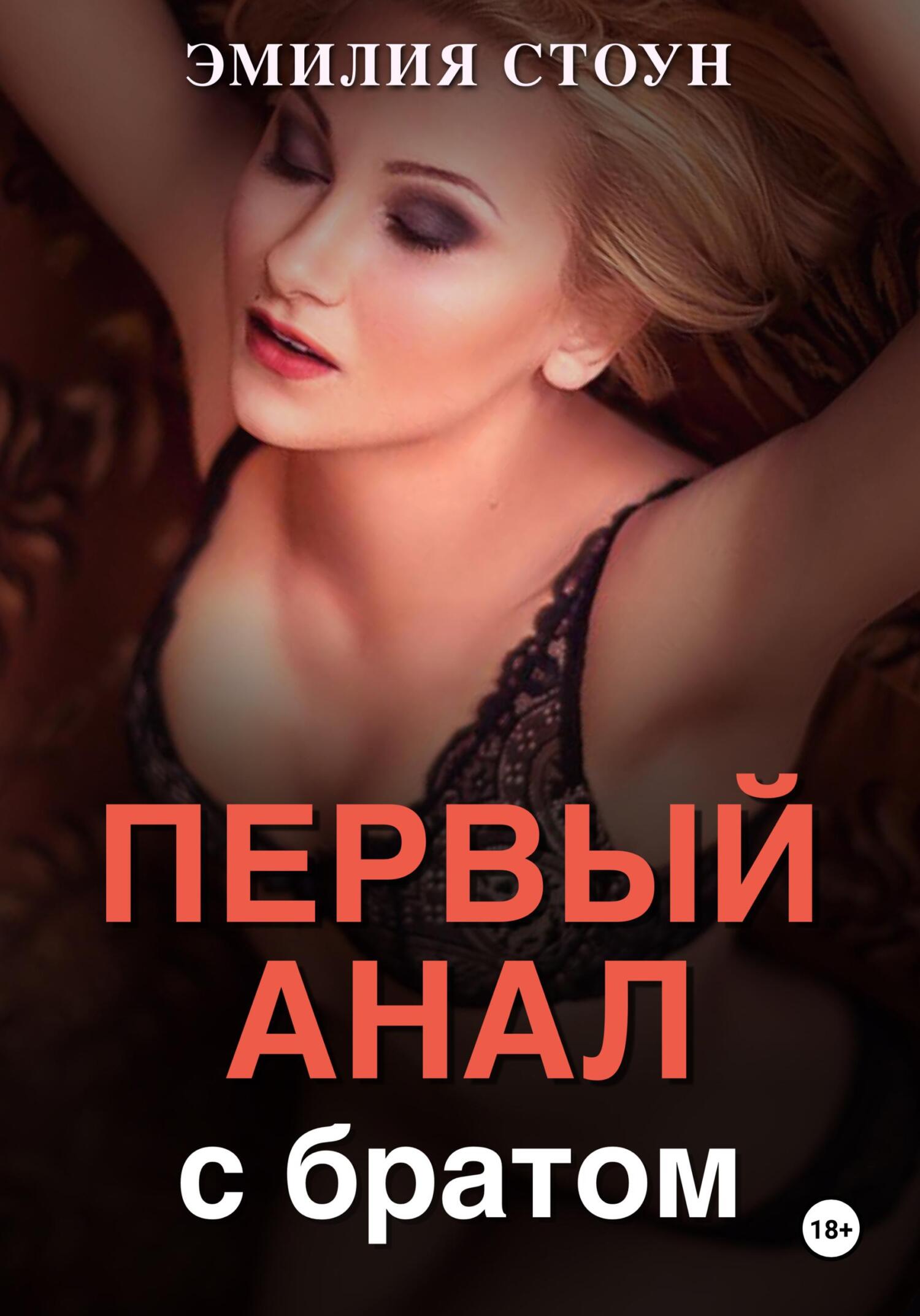 читать Первый анал с братом