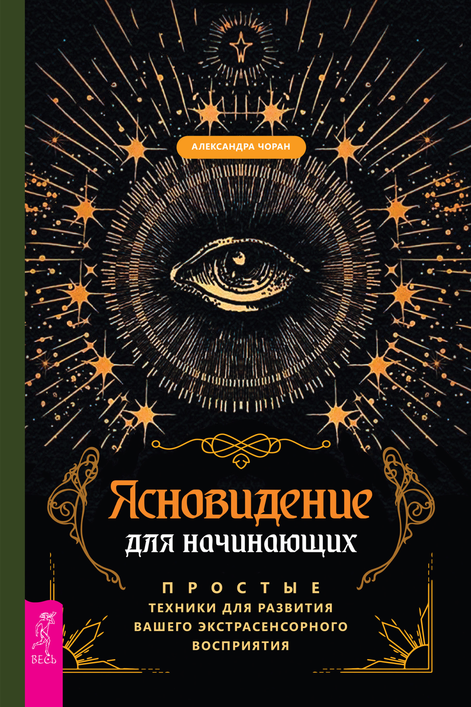 читать Ясновидение для начинающих. Простые техники для развития вашего экстрасенсорного восприятия