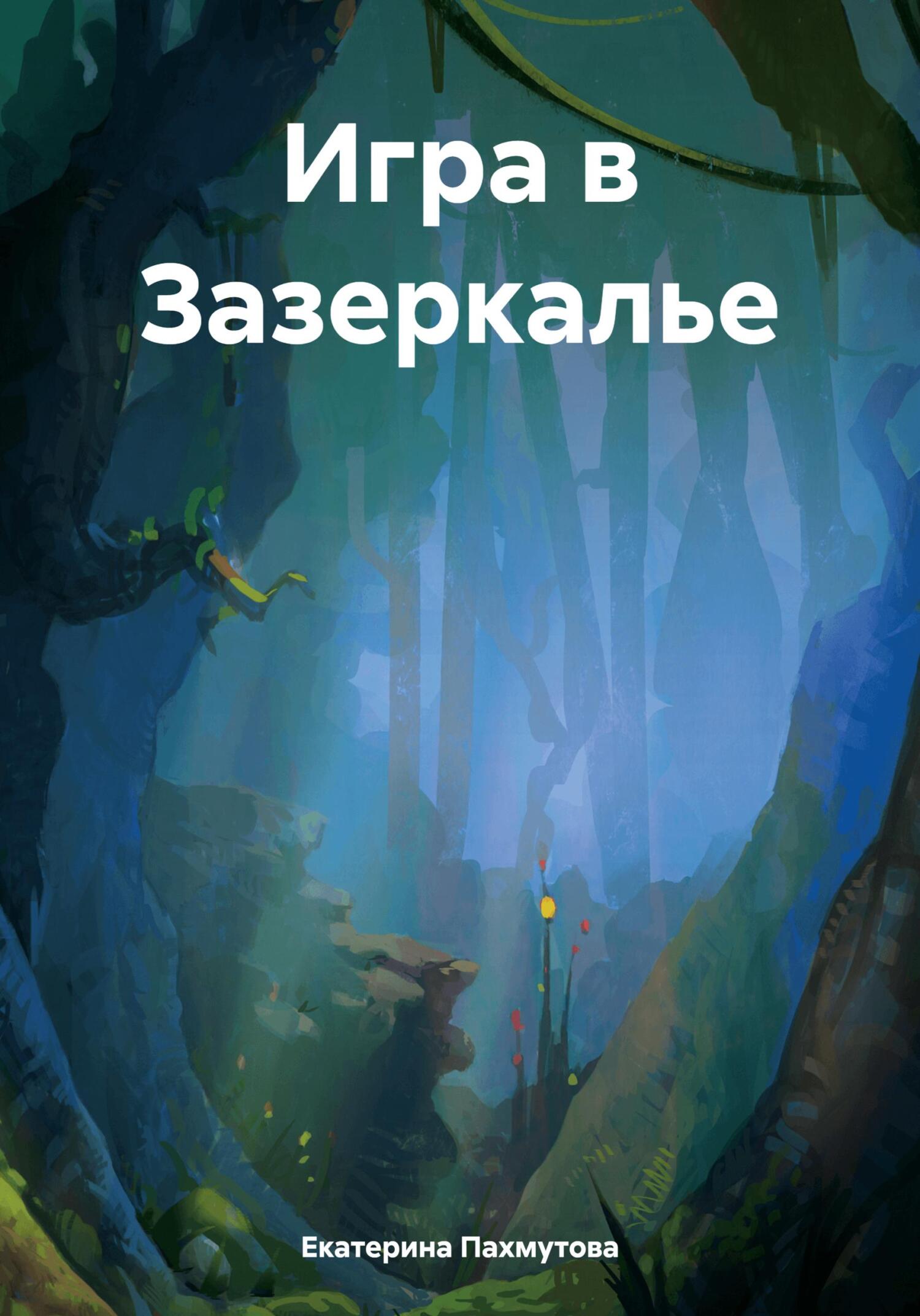 читать Игра в Зазеркалье