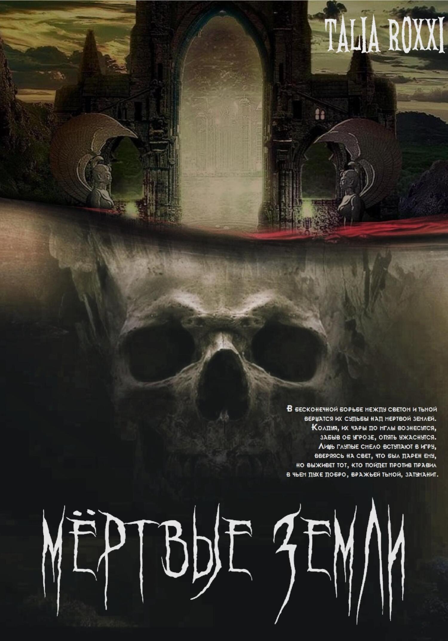 читать Мертвые земли