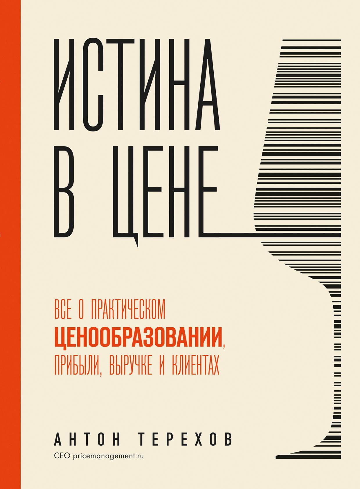 читать Истина в цене. Все о практическом ценообразовании, прибыли, выручке и клиентах