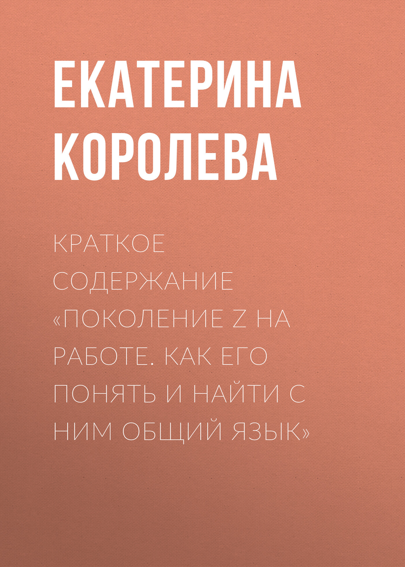 читать Краткое содержание «Поколение Z на работе. Как его понять и найти с ним общий язык»