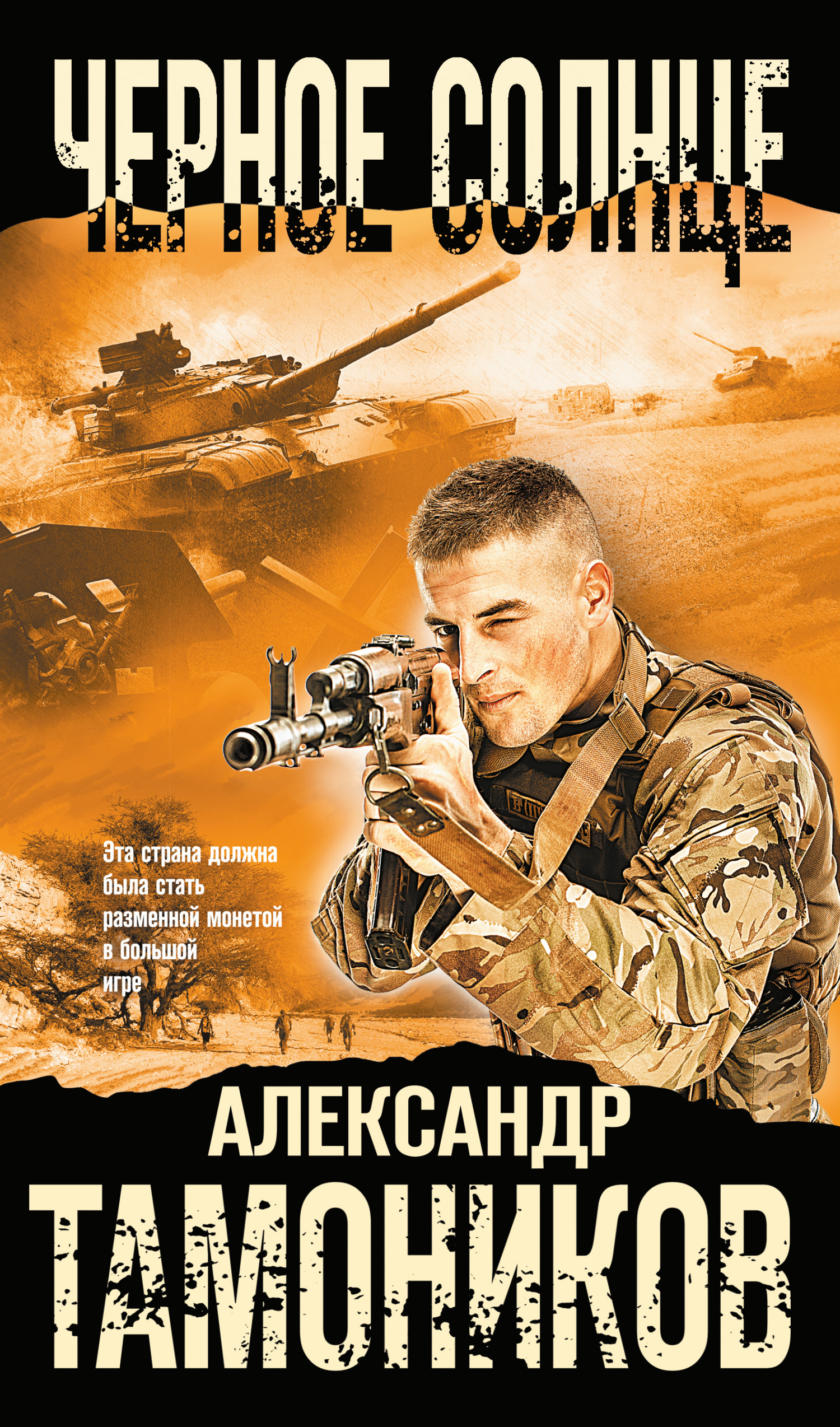 читать Черное солнце