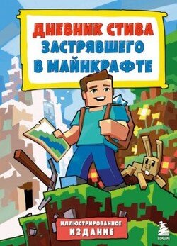 читать Дневник Стива, застрявшего в Майнкрафте. Книга 1.