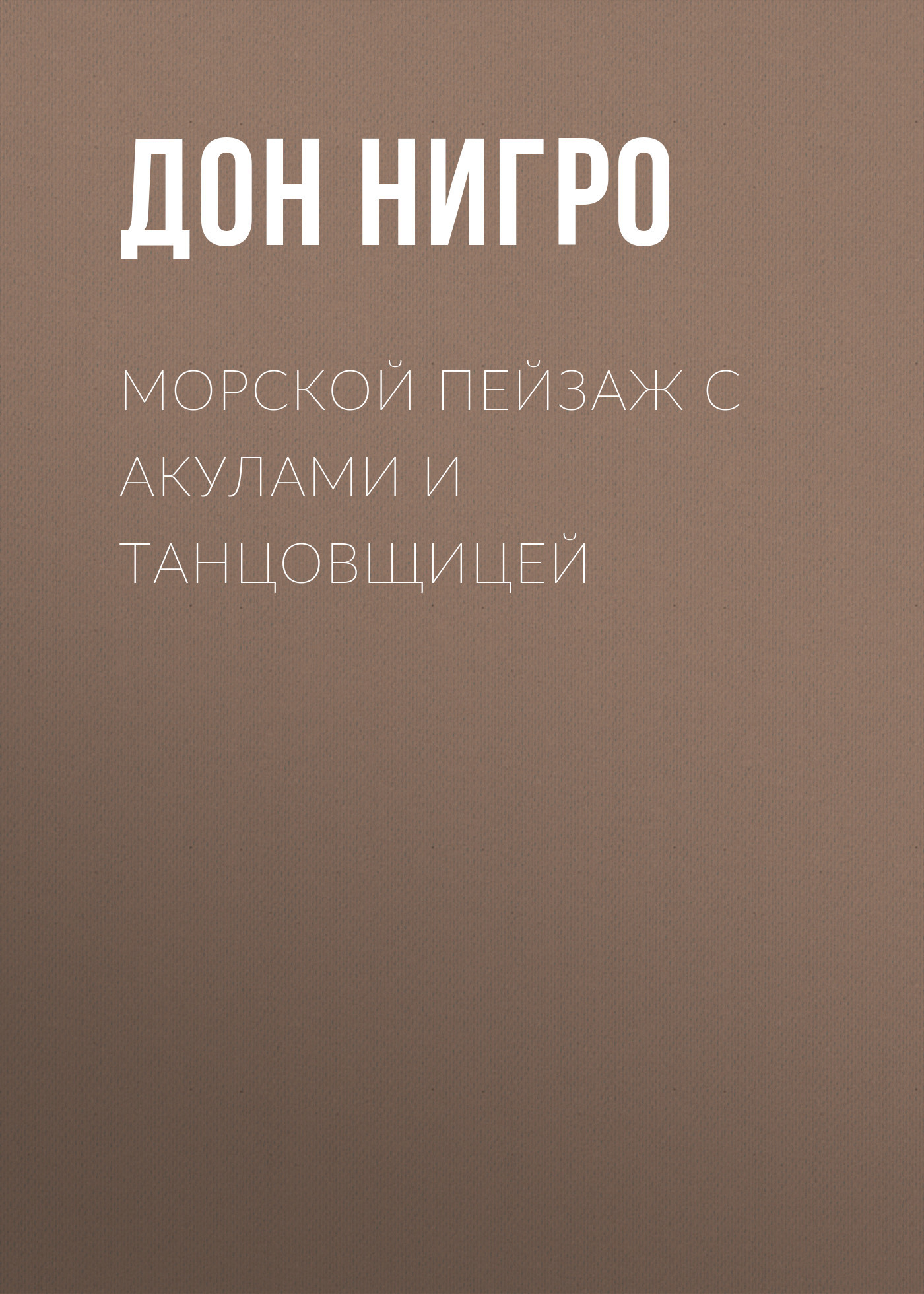 читать Морской пейзаж с акулами и танцовщицей