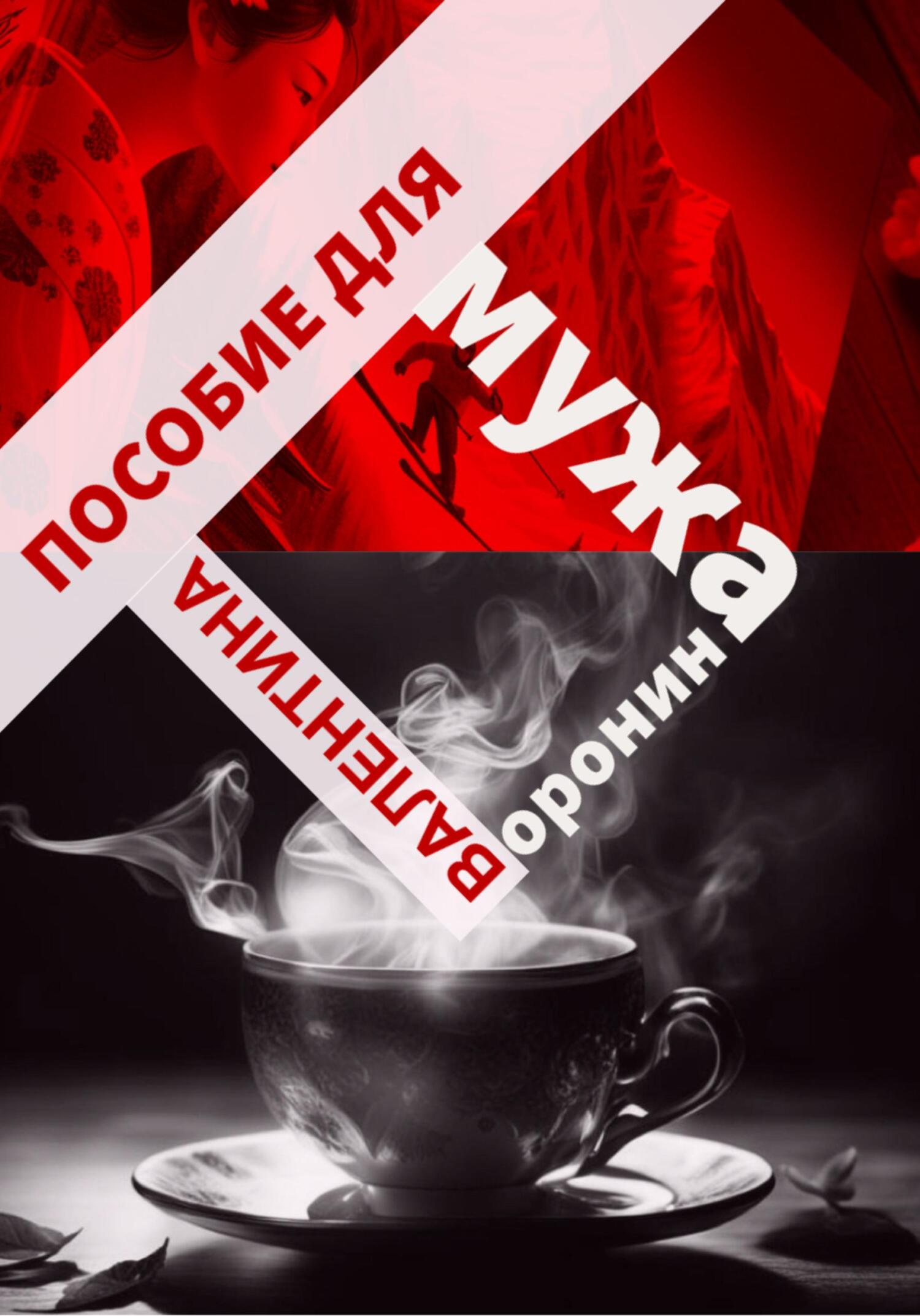 читать Пособие для мужа