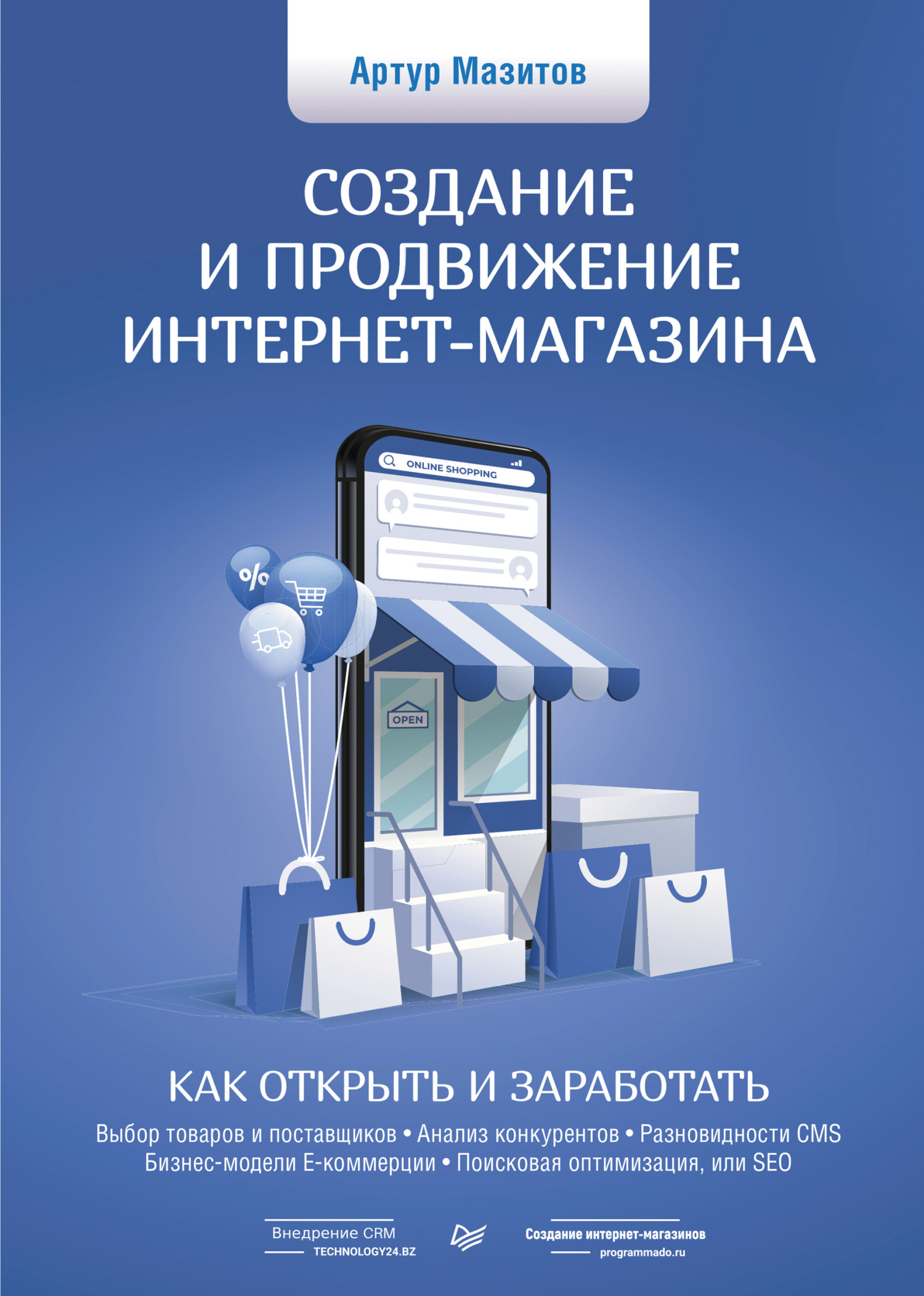 читать Создание и продвижение интернет-магазина: как открыть и заработать