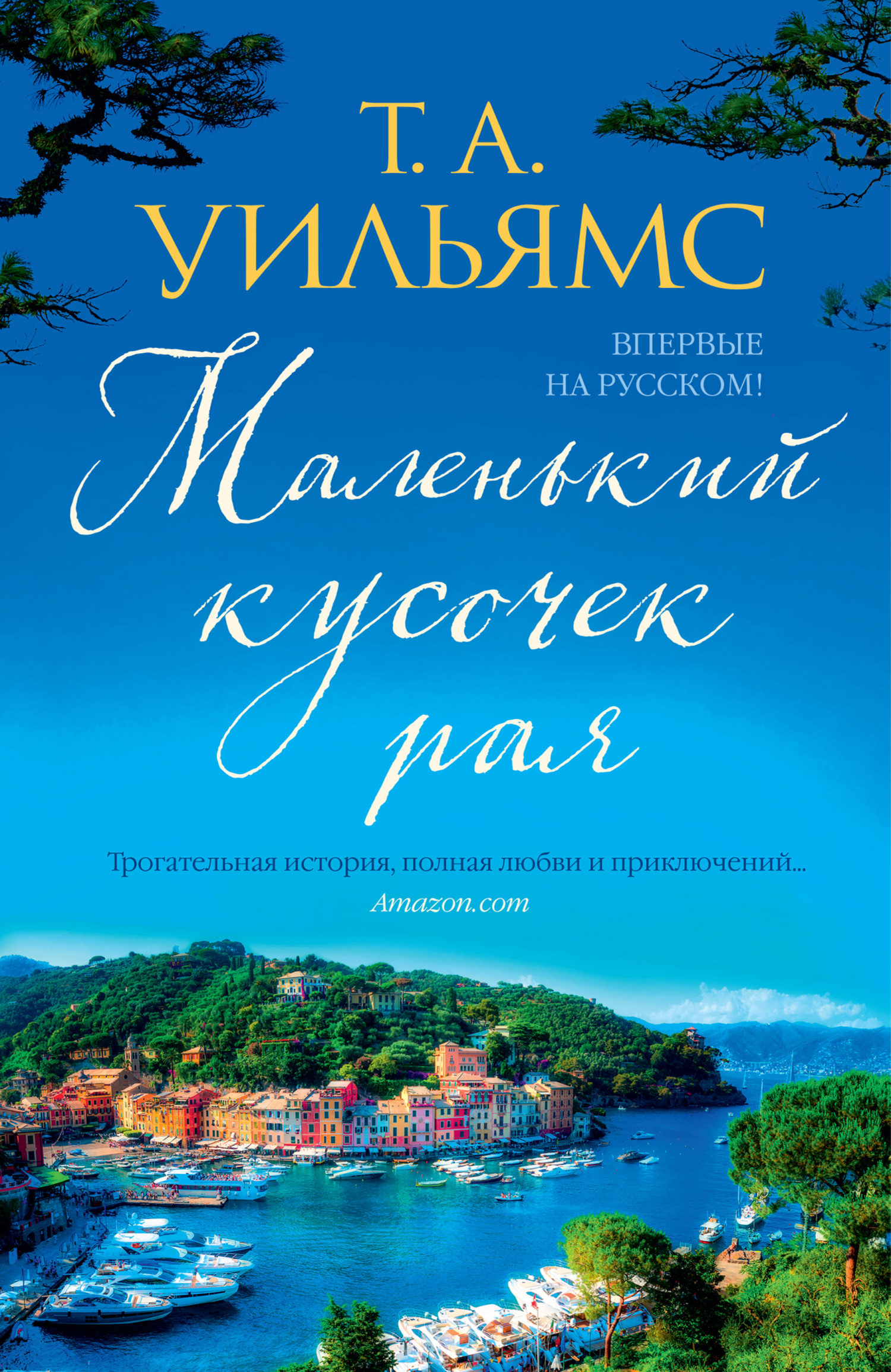читать Маленький кусочек рая