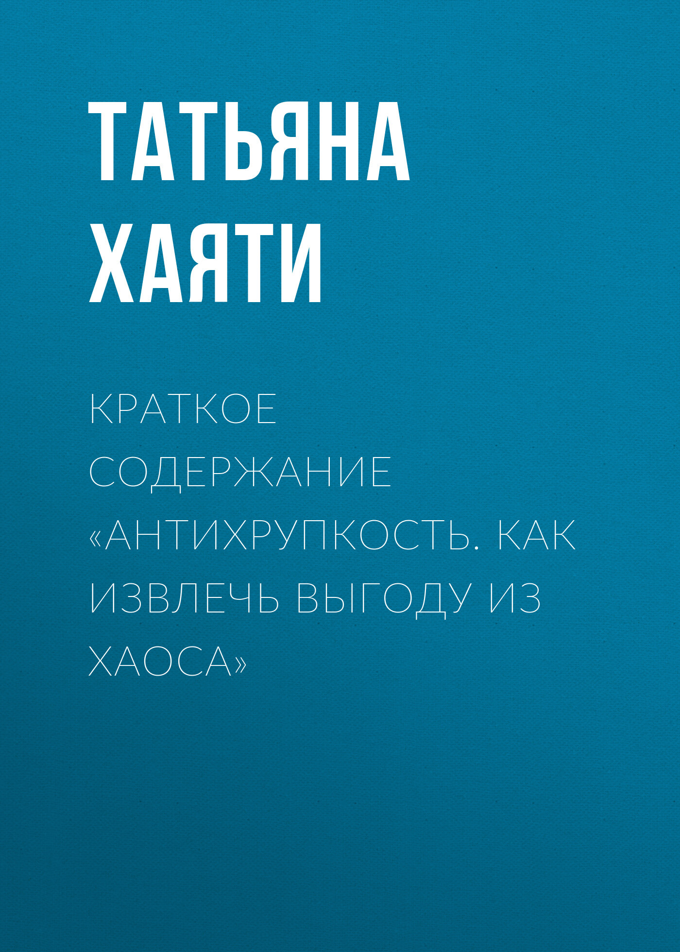 читать Краткое содержание «Антихрупкость. Как извлечь выгоду из хаоса»