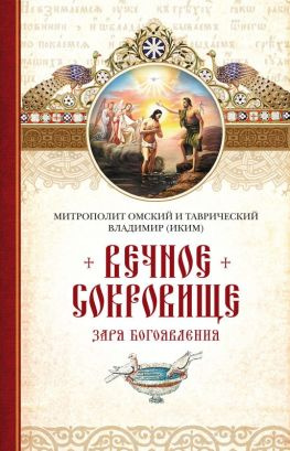читать Вечное сокровище. Заря Богоявления