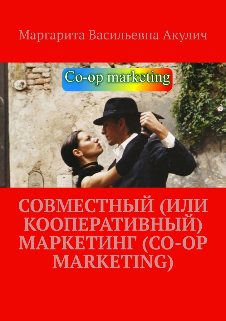 читать Совместный (или кооперативный) маркетинг (Co-op Marketing)