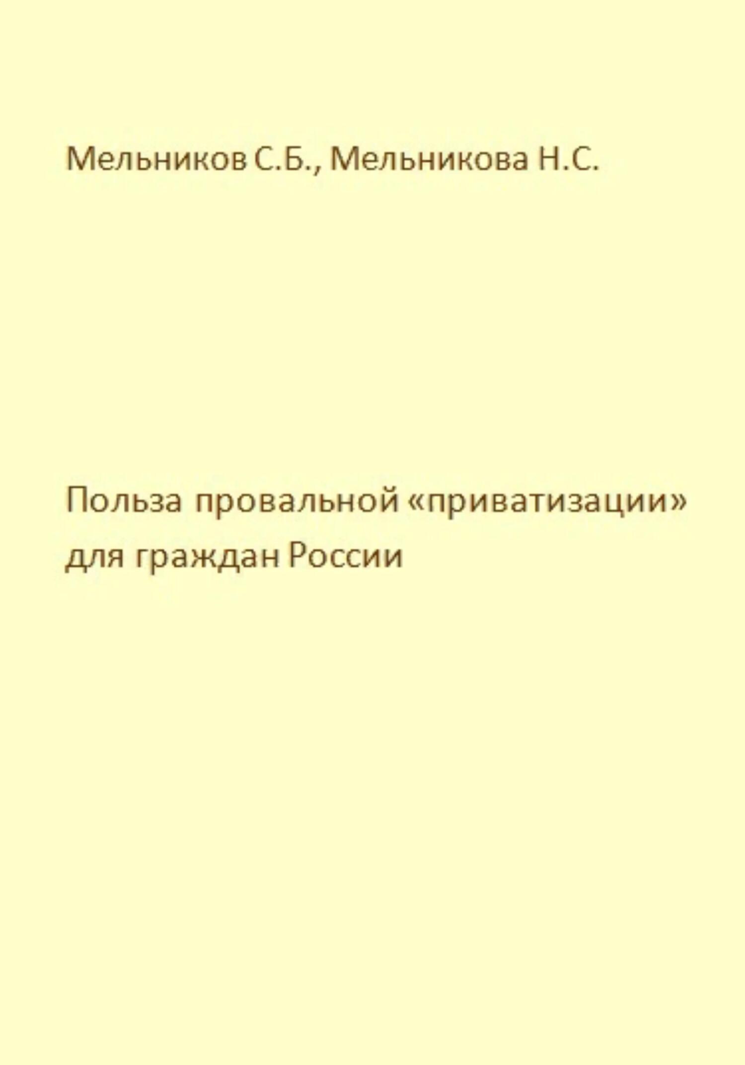 читать Польза провальной «приватизации» для граждан России