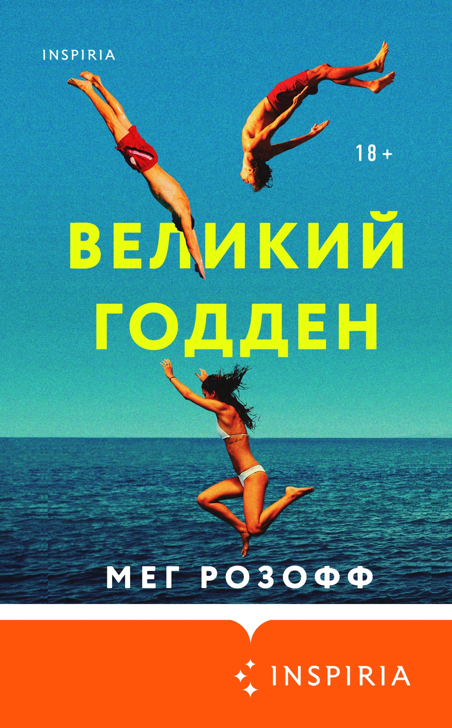 читать Великий Годден