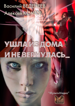 читать Ушла из дома и не вернулась…
