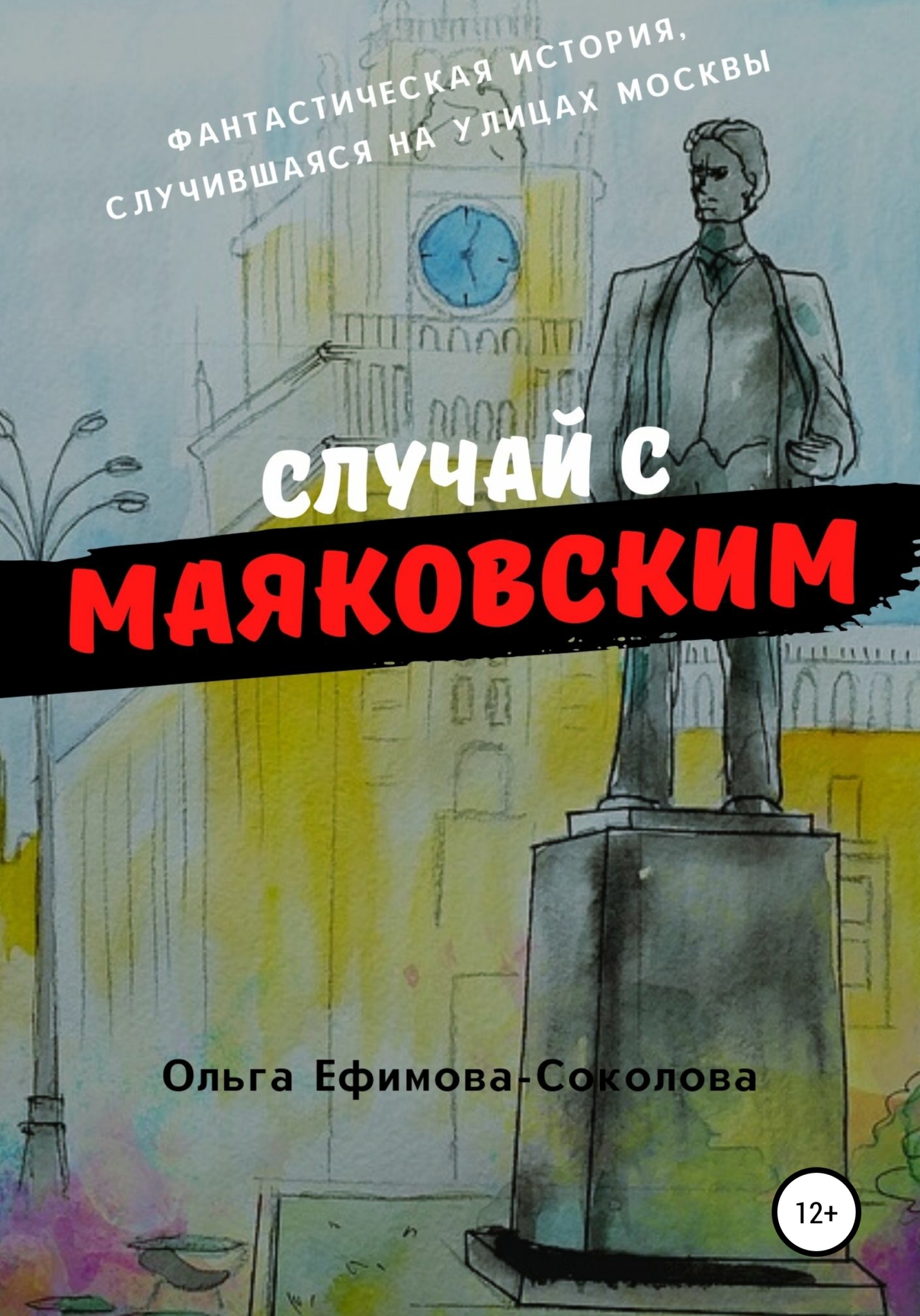 читать Случай с Маяковским