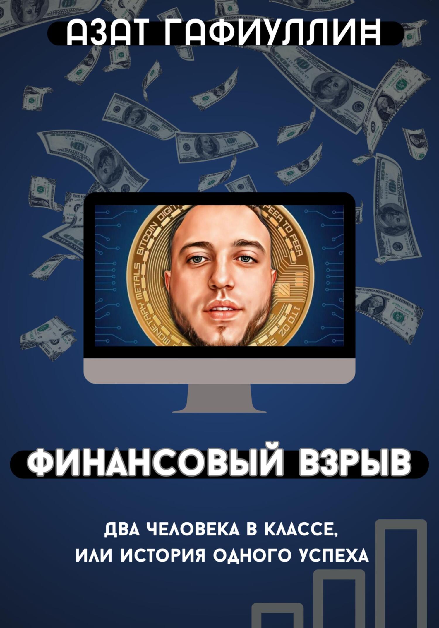 читать Финансовый взрыв. Два человека в классе, или История одного успеха