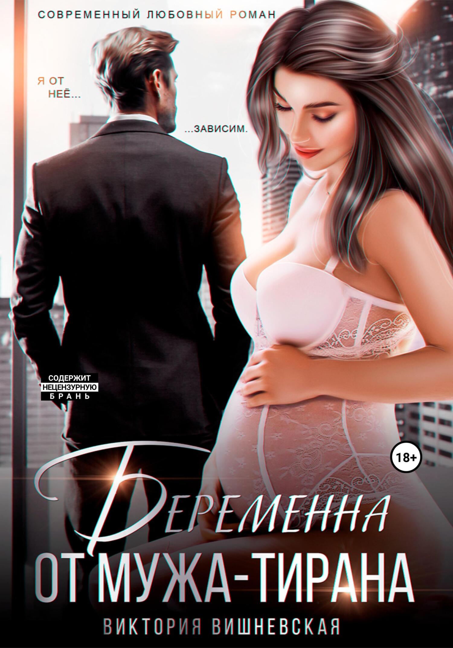 читать Беременна от мужа-тирана
