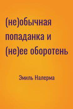 читать (не)обычная попаданка и (не)ее оборотень