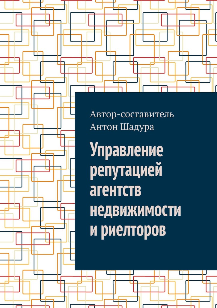 читать Управление репутацией агентств недвижимости и риелторов