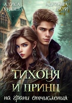 читать Тихоня и Принц на грани отчисления