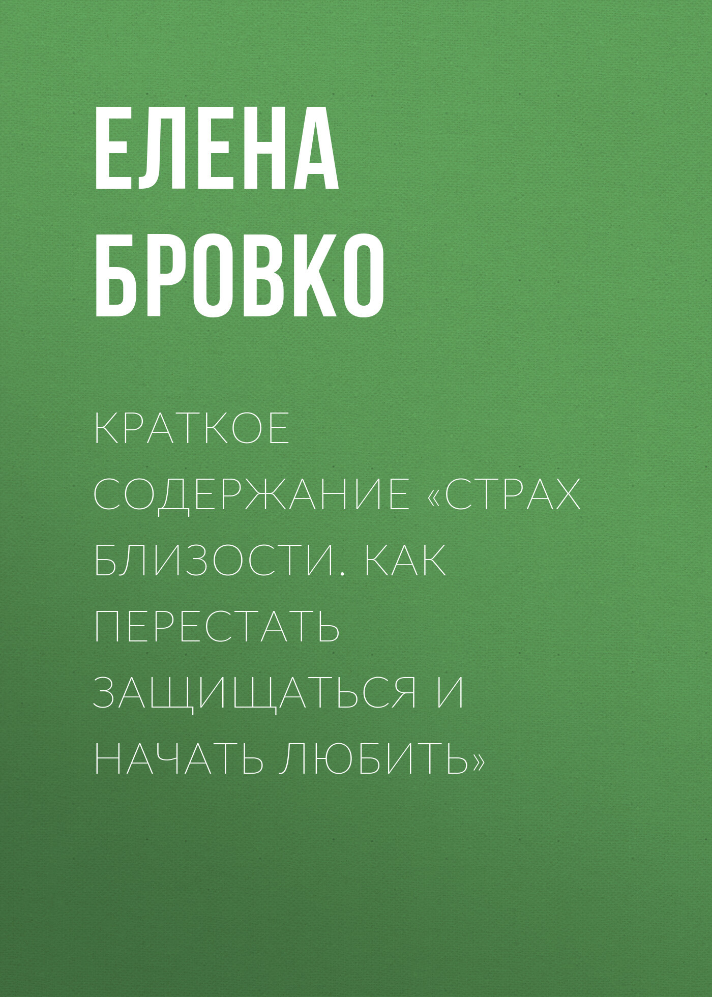 читать Краткое содержание «Страх близости. Как перестать защищаться и начать любить»
