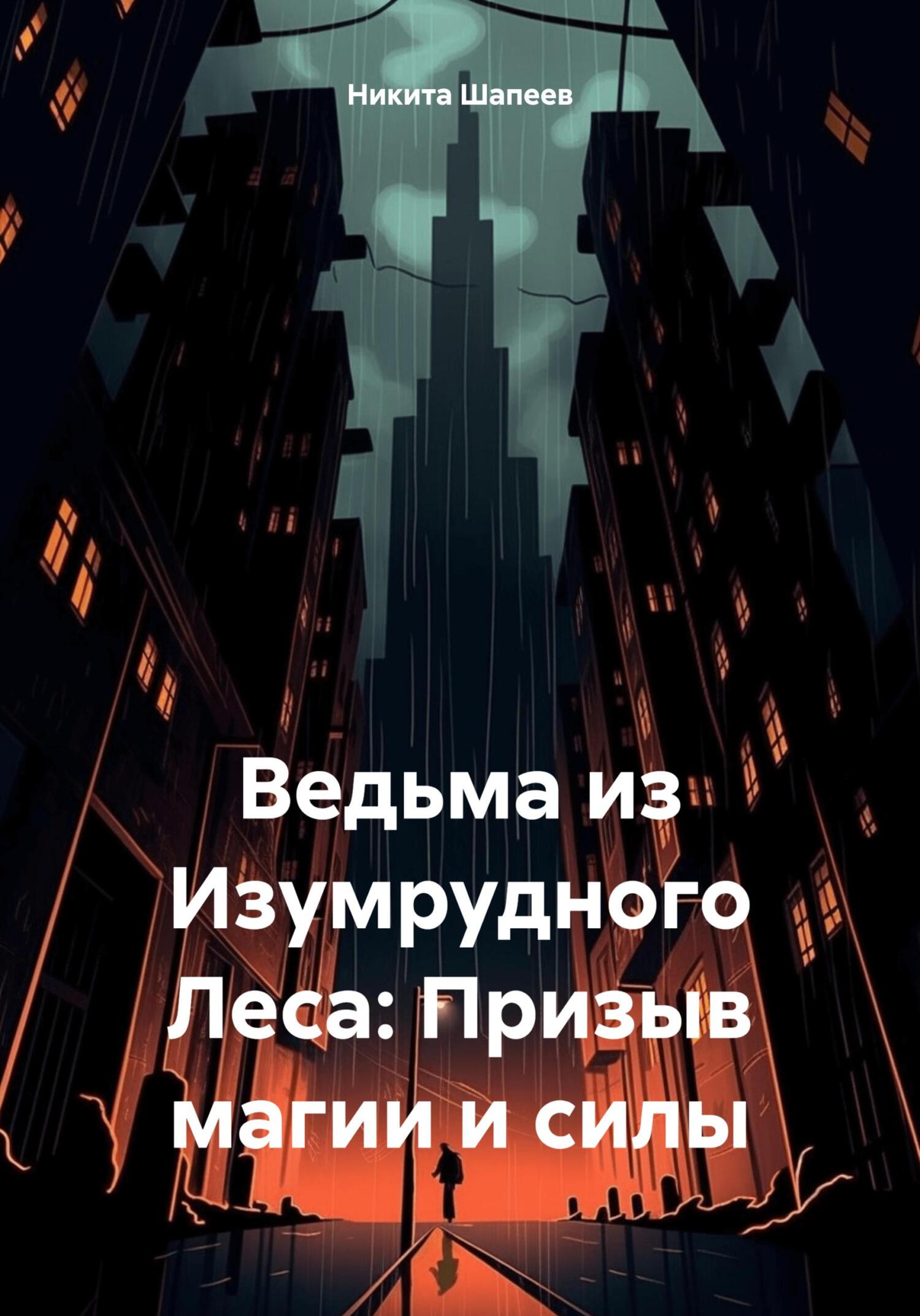 читать Ведьма из Изумрудного Леса: Призыв магии и силы