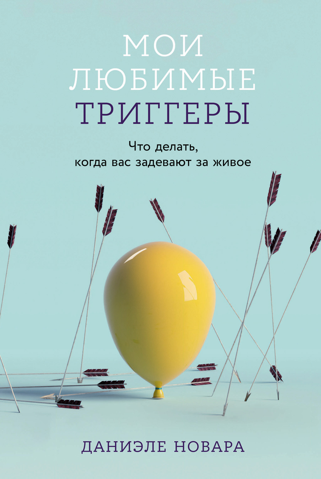 читать Мои любимые триггеры: Что делать, когда вас задевают за живое