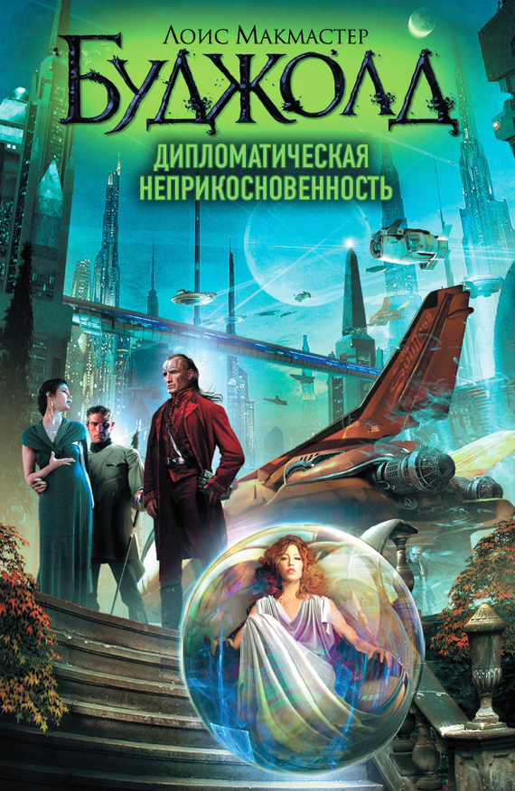 читать Дипломатическая неприкосновенность