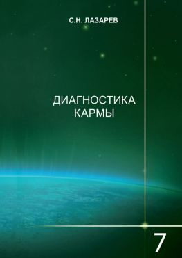 читать Диагностика кармы. Книга 7. Преодоление чувственного счастья