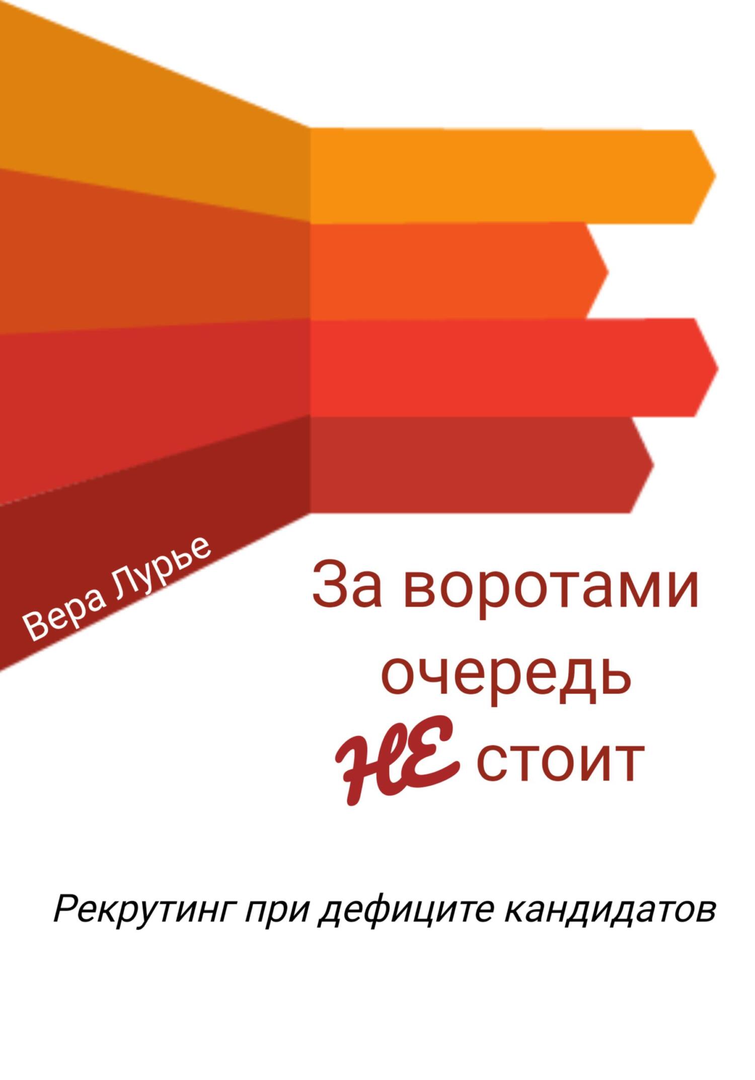 читать За воротами очередь не стоит. Рекрутинг при дефиците кандидатов