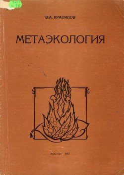 читать Метаэкология