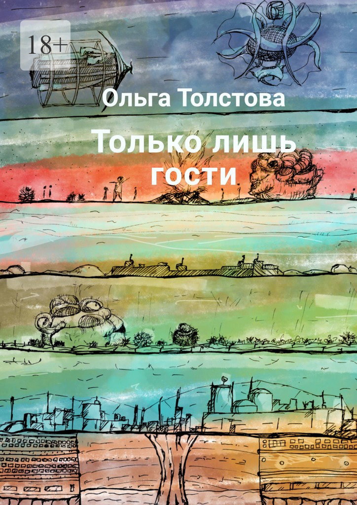 читать Только лишь гости