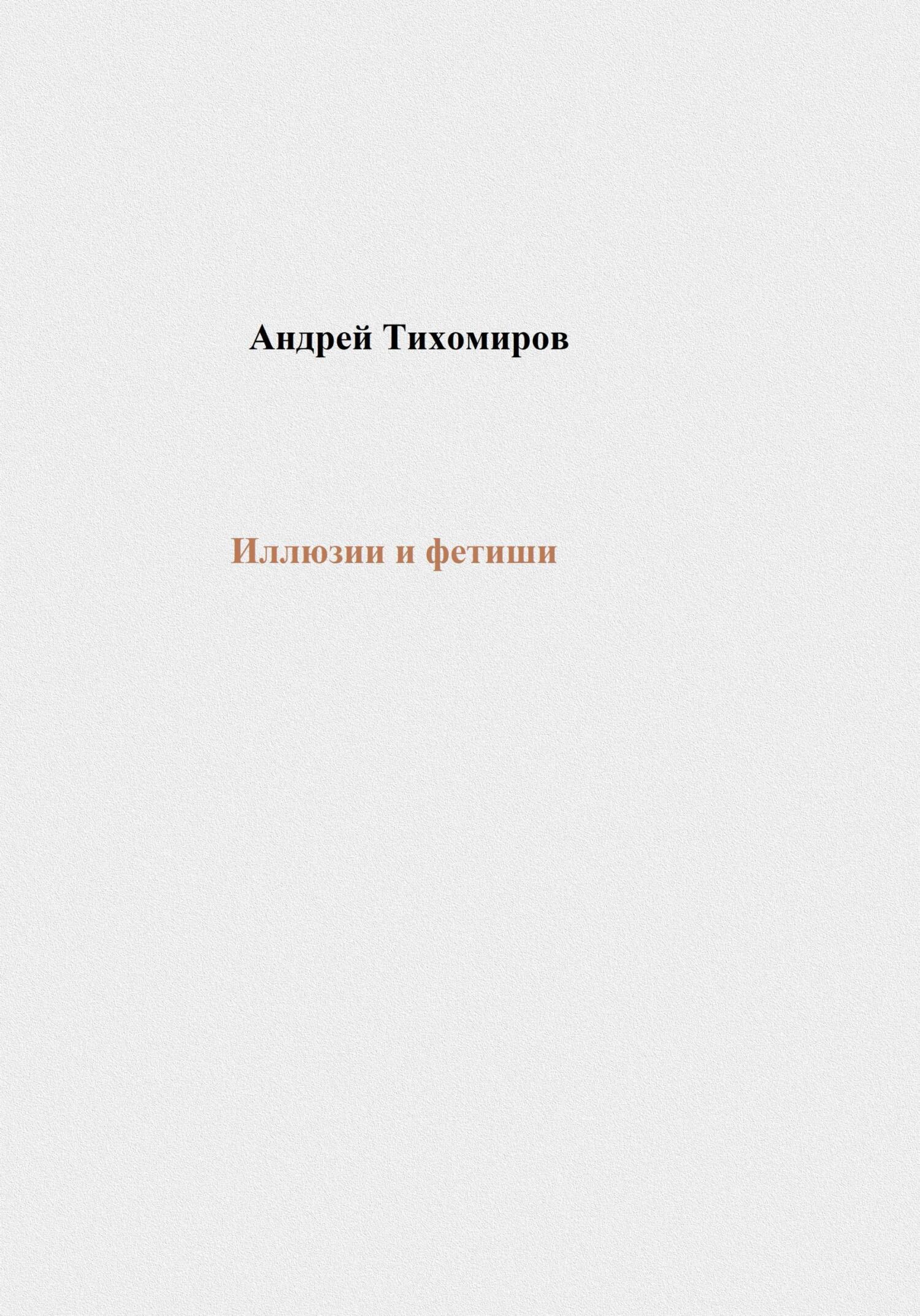читать Иллюзии и фетиши