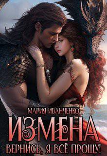 читать Измена. Вернись, я всё прощу!