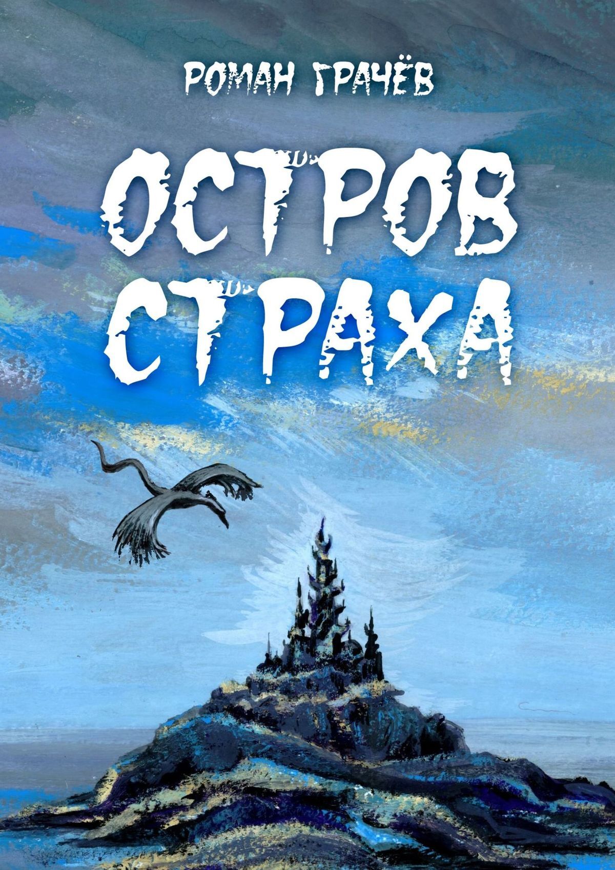 читать Остров страха