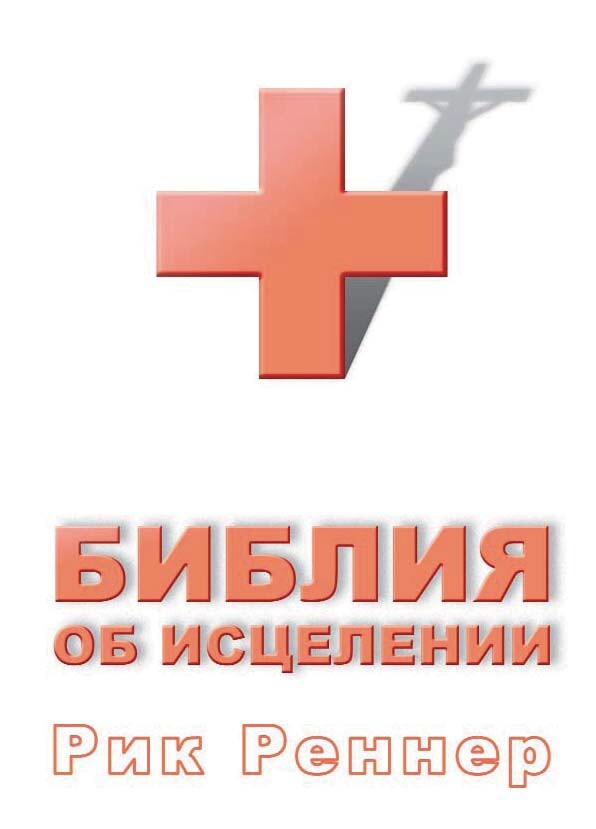 читать Библия об исцелении