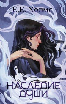 читать Наследие души