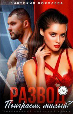 читать Развод. Поиграем, милый?