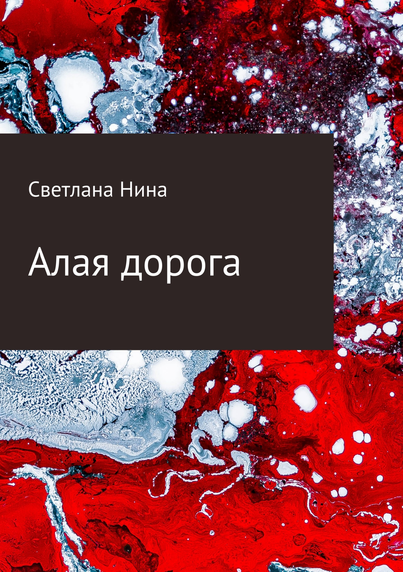 читать Алая дорога