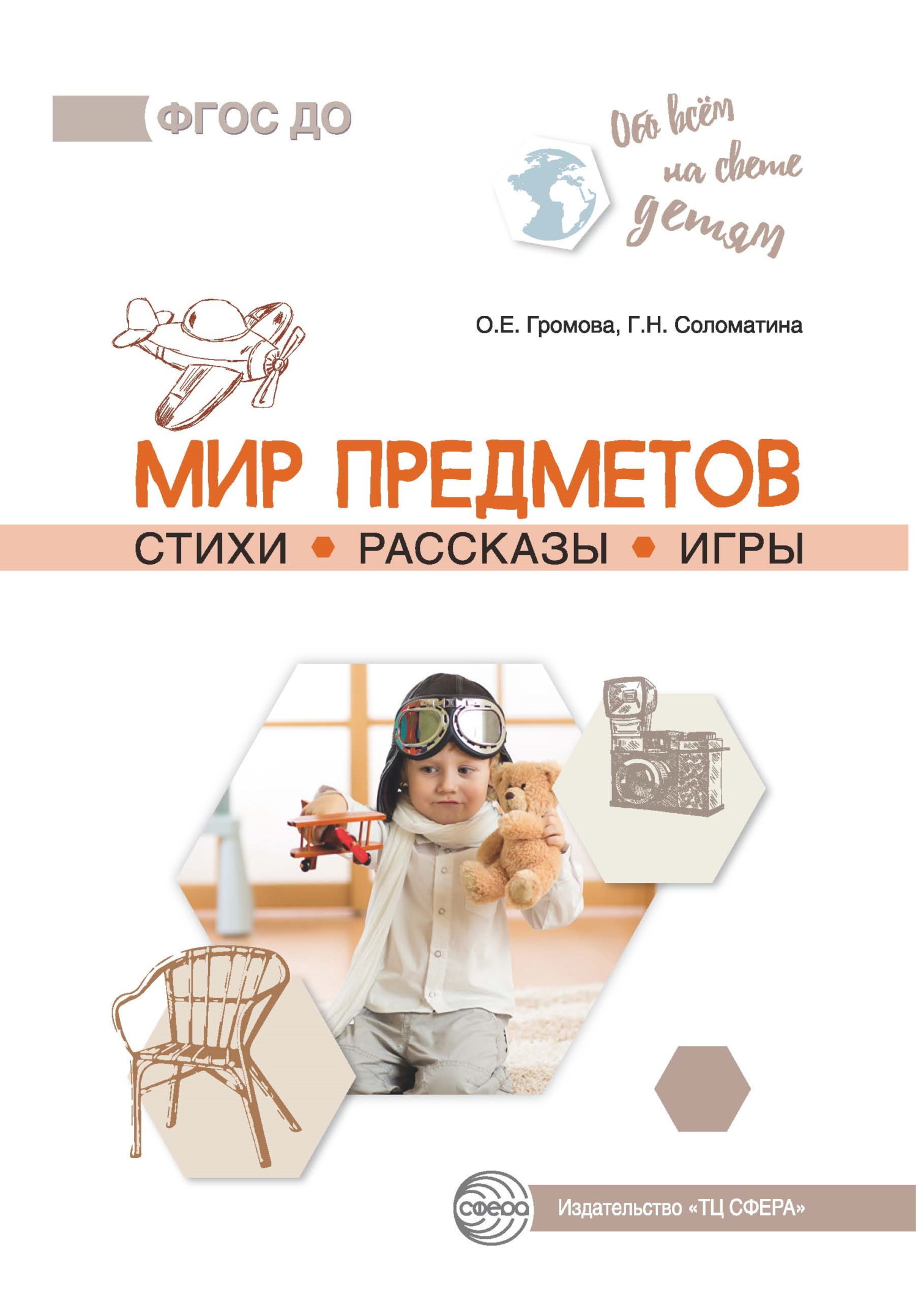 читать Мир предметов. Стихи. Рассказы. Игры