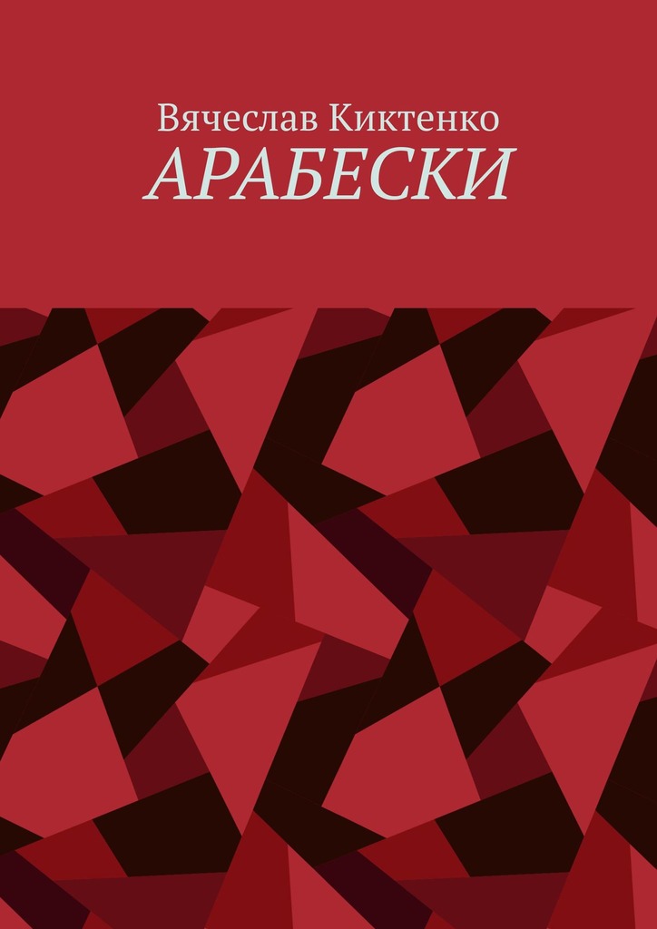 читать Арабески